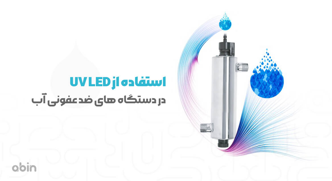 استفاده از UV LED در دستگاه های ضد عفونی آب